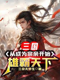 三国，从成为宗亲开始雄霸天下
