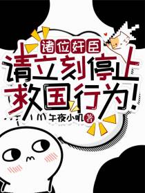 诸位奸臣，请立刻停止救国行为！