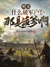 明末：什么破军户？那是活爹啊！