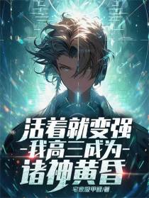 活着就变强，我高三成为诸神黄昏
