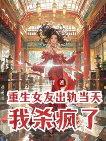 重生女友出轨当天，我杀疯了！