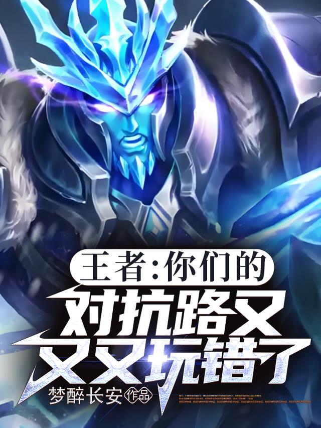 王者：你们的对抗路又又又玩错了