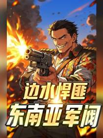 边水悍匪，东南亚军阀