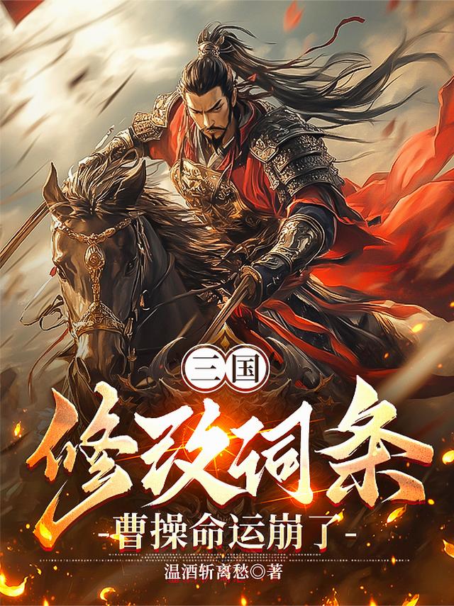 三国：修改词条，曹操命运崩了
