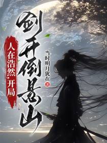 人在浩然，开局剑开倒悬山