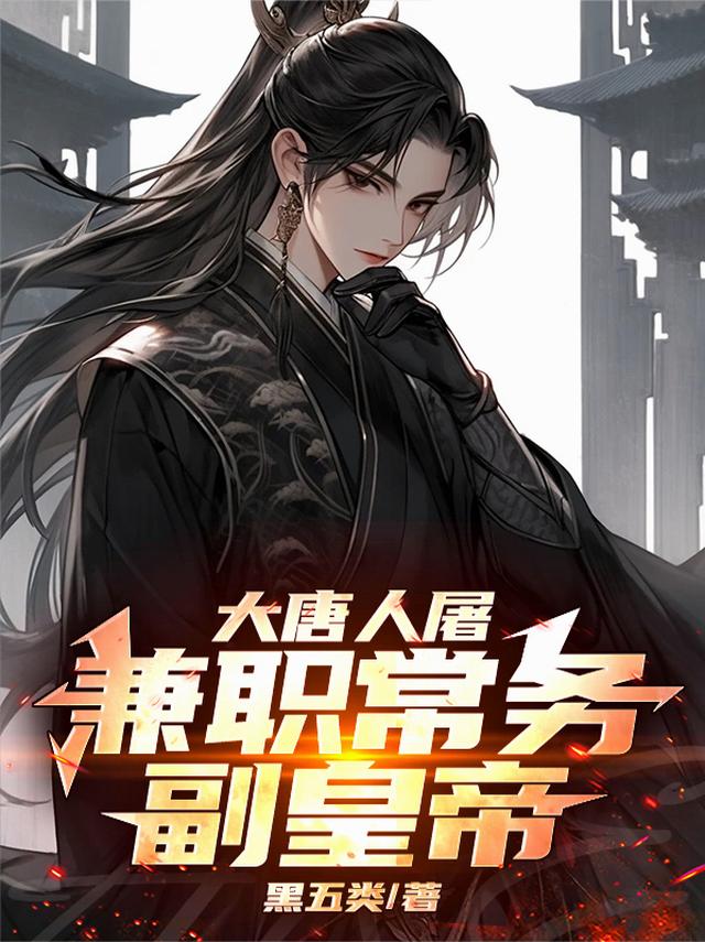 大唐人屠，兼职常务副皇帝