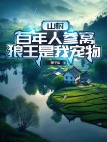 山村：百年人参窝，狼王是我宠物
