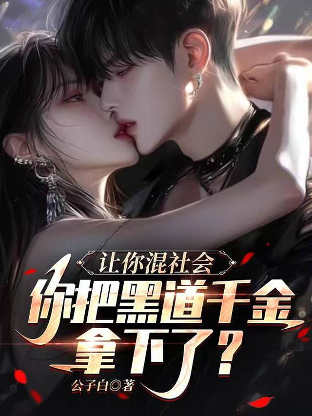 让你混社会，你把黑道千金拿下了