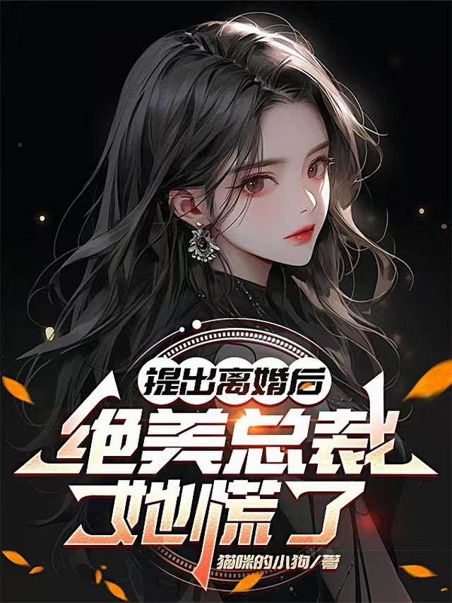 提出离婚后，绝美总裁她慌了