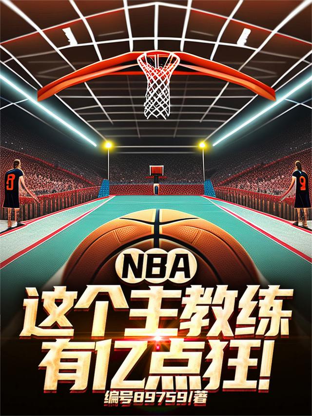 NBA：这个主教练有亿点狂！