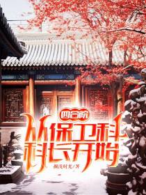 四合院：从保卫科科长开始