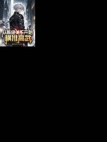 从断绝关系开始横推高武