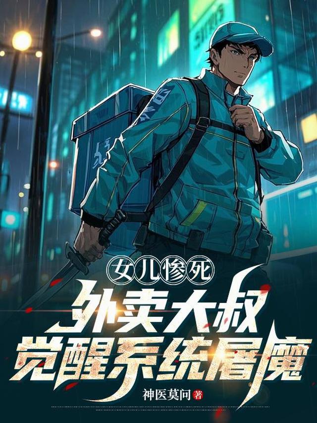 女儿惨死，外卖大叔觉醒系统屠魔