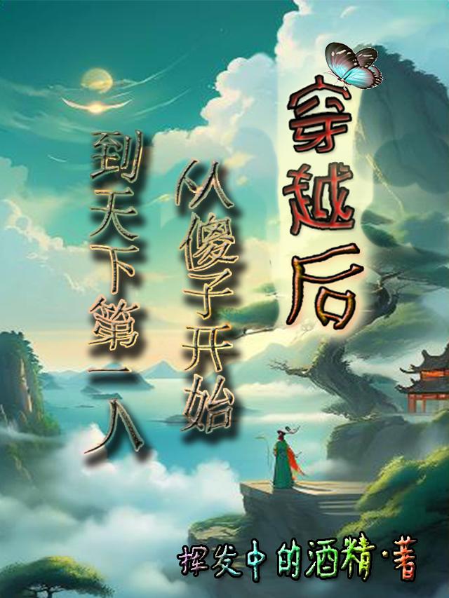 穿越后：从傻子开始到天下第一人