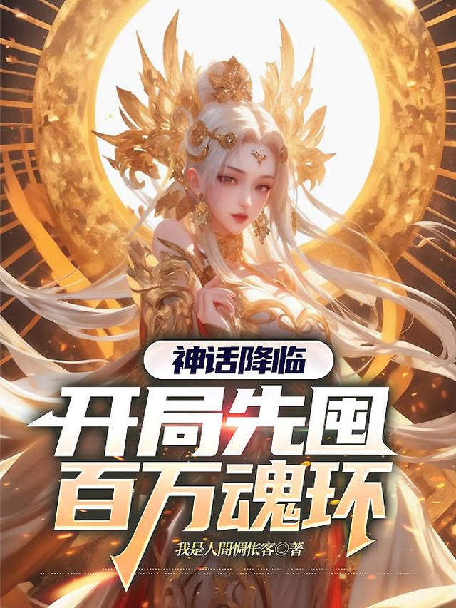神话降临：开局先囤百万魂环