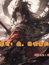 秦时：我，绝世老六