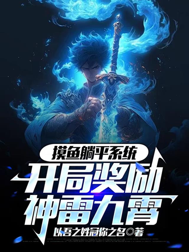 摸鱼躺平系统，开局奖励神雷九霄