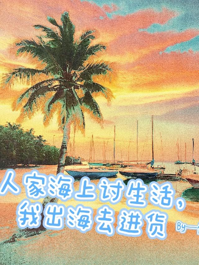 人家海上讨生活，我出海去进货