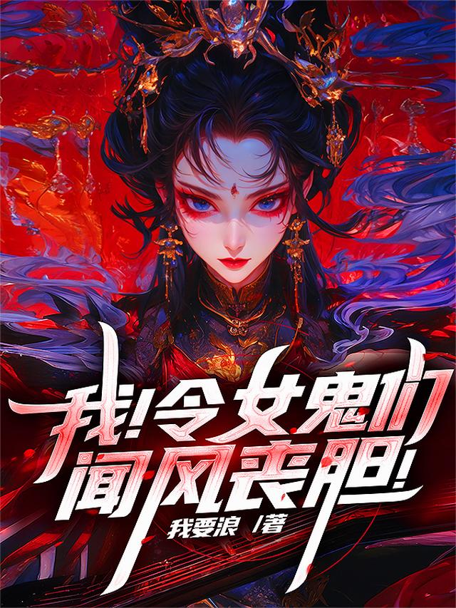 我！令女鬼们闻风丧胆！