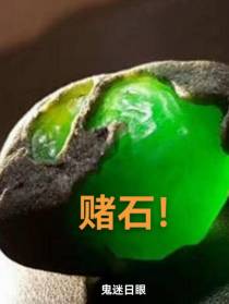 赌石！