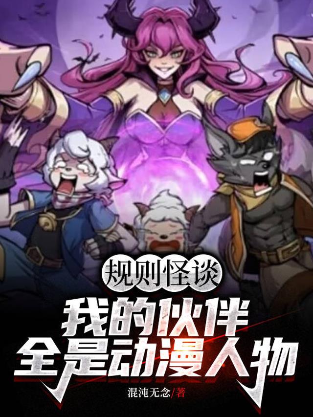 规则怪谈，我的伙伴全是动漫人物