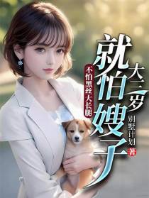 不怕黑丝大长腿，就怕嫂子大三岁