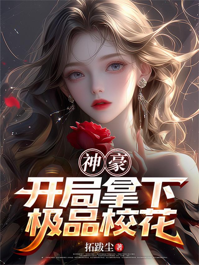 神豪，开局拿下极品校花