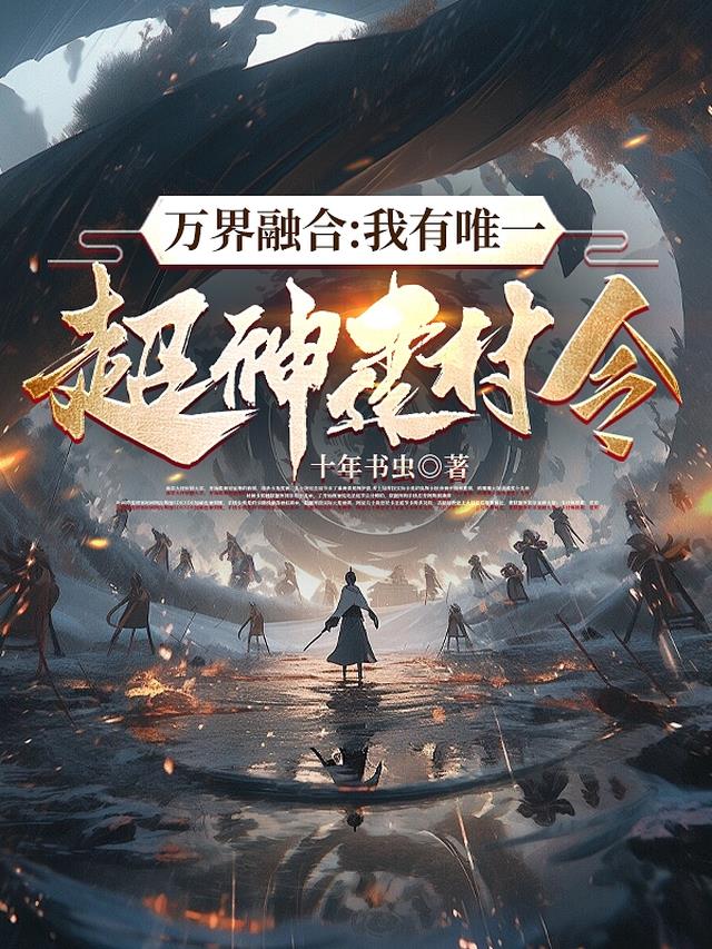 万界融合：我有唯一超神建村令