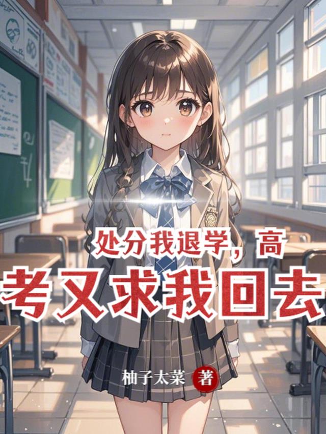 处分我退学，高考又求我回去！