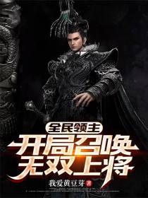 全民领主：开局召唤无双上将