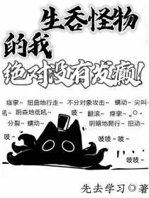 生吞怪物的我，绝对没有发癫！