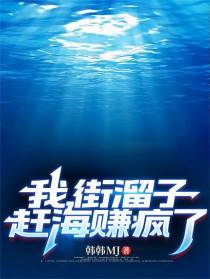 我，街溜子，赶海赚疯了！