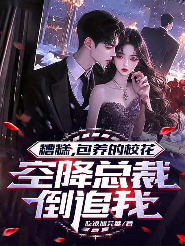 糟糕，包养的校花空降总裁倒追我