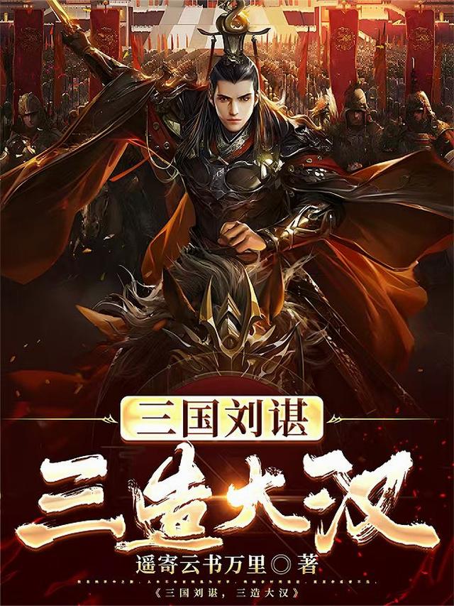 三国刘谌，三造大汉