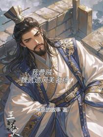 我曹贼，魏武遗风美名扬！