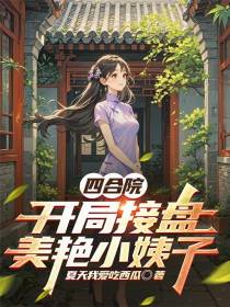 四合院：开局接盘美艳小姨子