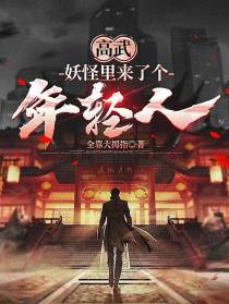 高武：妖怪里来了个年轻人