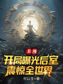 美漫：开局曝光后室，震惊全世界