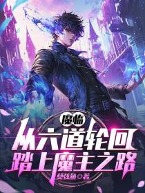魔临，从六道轮回踏上魔主之路