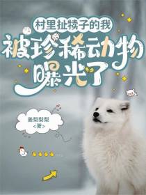 村里扯犊子的我被珍稀动物曝光了