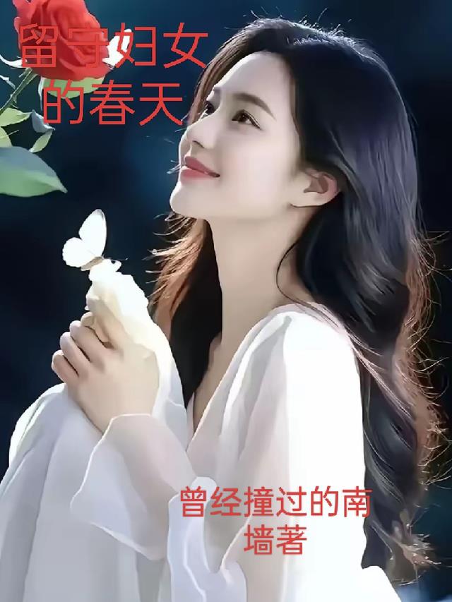 留守妇女的春天