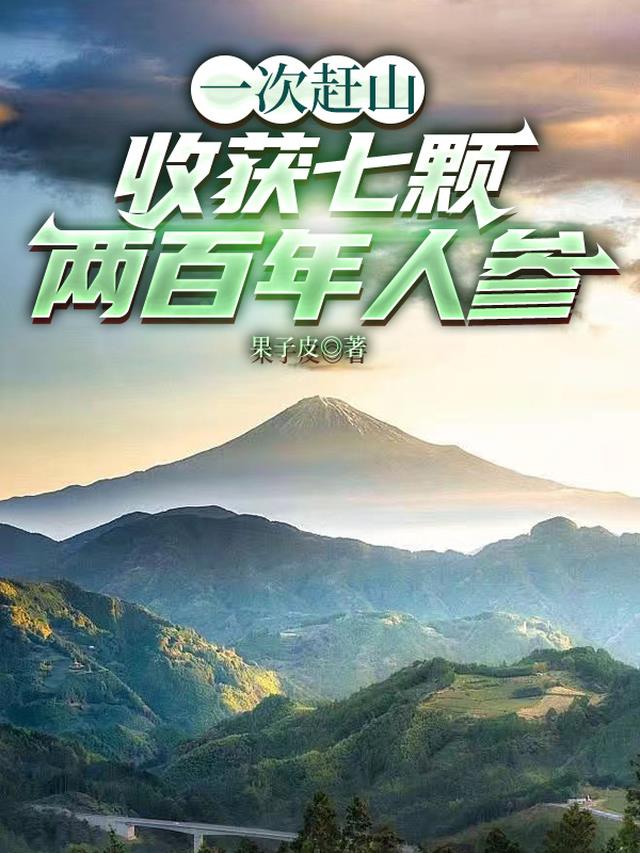 一次赶山，收获七颗两百年人参