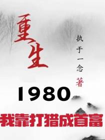 重生1980我靠打猎成首富