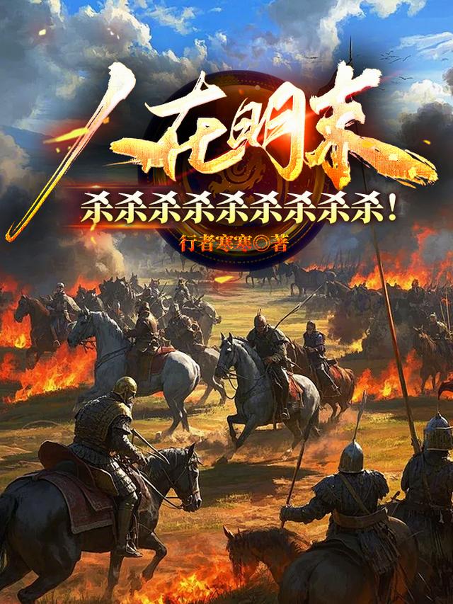 人在明末，杀杀杀杀杀杀杀杀杀！