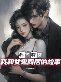 都市聊斋：我和女鬼同居的故事