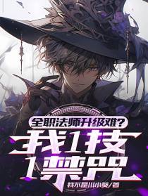 全职法师升级难？我1技1禁咒