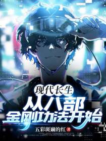 现代长生：从八部金刚功法开始