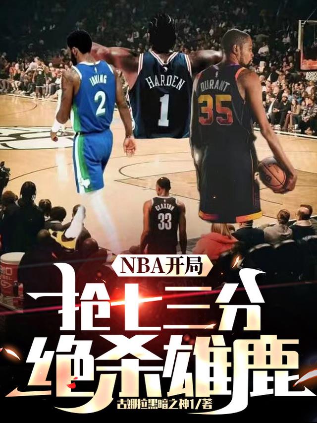 NBA开局抢七三分绝杀雄鹿
