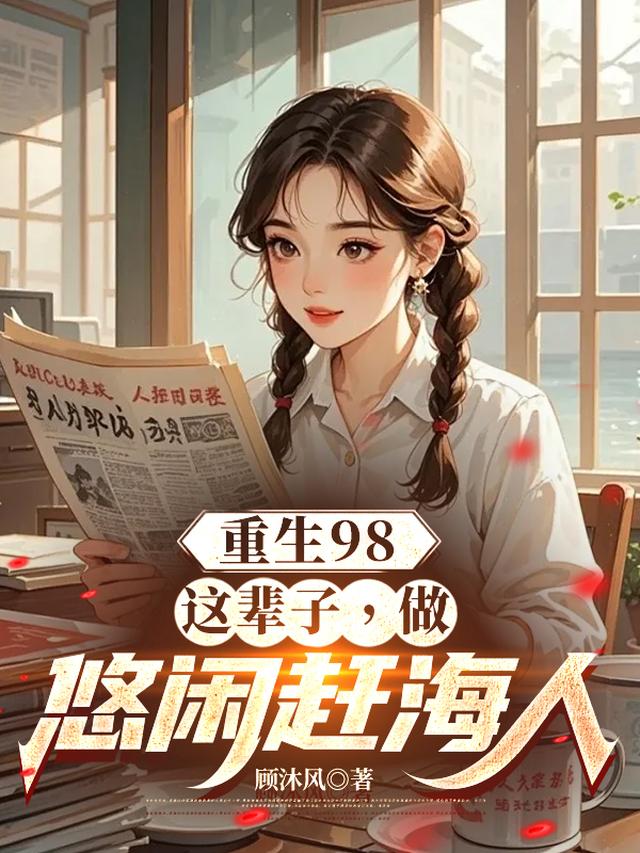 重生98：这辈子，做悠闲赶海人