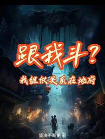 跟我斗？我组织关系在地府